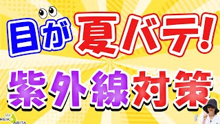 目の夏バテ！紫外線によるドライアイ、その原因と対策全解説！！