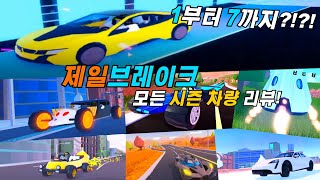 로블록스 제일브레이크 : ⭐모든 시즌 차량 리뷰!🔥