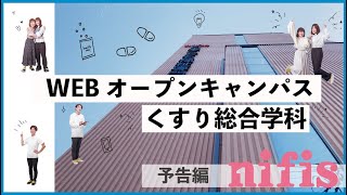 【くすり総合学科】お家でWEBオープンキャンパス予告編【日本こども福祉専門学校】【登録販売者】