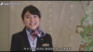 株式会社サンセルモ ブライダルプランナーインタビュー