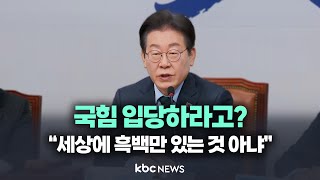 [🔴LIVE] 이재명 '중도보수' 정체성 논란에 \