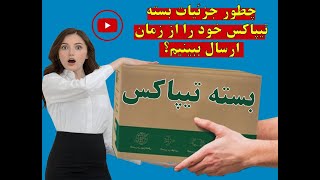 نحوه رهگیری و پیگیری اطلاعات بسته تیپاکس