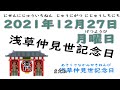 浅草仲見世記念日 今日は何の日？2021 12 27