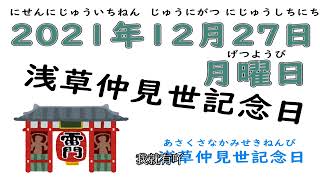 浅草仲見世記念日-今日は何の日？2021-12-27