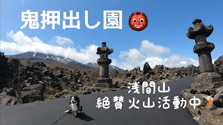 【犬と歩く北軽井沢】鬼押出し園じつはドッグフレンドリー💕