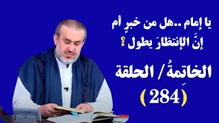 برنامج الخاتمة - الحلقة (284) // يا إمام..هل من خبرٍ أم إن الإنتظارَ يطول؟ // عبد الحليم الغزي