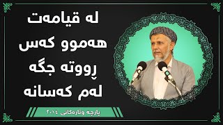 لە قیامەت هەموو کەس روتە جگە لەم کەسانە - مامۆستا محمد مەلا فائق شارەزوری 4-32