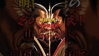 明智光秀のその後追え！山崎の戦いで何が起きたのか？#明智光秀 #山崎の戦い #歴史雑学 #本能寺の変 #豊臣秀吉 #日本史の謎 #戦国時代 #雑学動画 #ショート動画