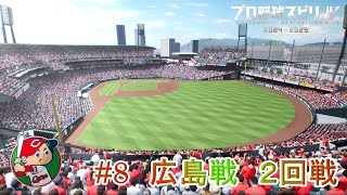 【プロ野球スピリッツ2024】ペナント8　広島戦　２回戦