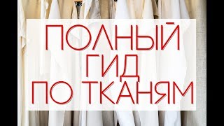 ГИД ПО ТКАНЯМ | всё о натуральных тканях || Анетта Будапешт