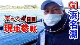 【競艇・ボートレース】浜名湖G1の4日目は荒れるので大勝狙いに現地に行った結果…