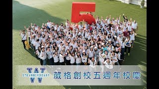 葳格高中創校五週年校慶暨孔子像揭牌儀式