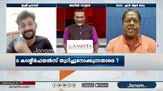 കാശ്മീര്‍ ഫയല്‍സ് തുറിച്ചുനോക്കുന്നതാരെ? | PART 2 | JANAM DEBATE | JANAM TV