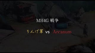 【予告】ちんげ軍vsArcanum