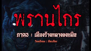 พรานไกรภาค 3  (ตอน เมืองร้างกลางดงทมิฬ) คลิปเดียวจบ