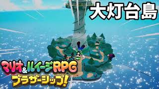 【マリオ＆ルイージRPG ブラザーシップ！ BGM】大灯台島