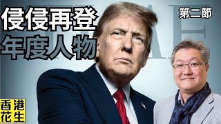 Trump榮登時代雜誌年度風雲人物！道指從歷史高位回落千點有何啟示？︱大君伐-週五版 (第2節) 24年12月13日