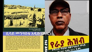 የራያ ህዝብ የማንነት ጥያቄና የመንግስታት ምላሽ!