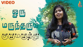 Oru Maruntharum Gurumarunthu | ஒரு மருந்தரும் குருமருந்து | Yazhini