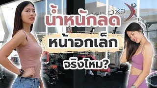 ลดน้ำหนักแล้วนมเล็ก จริงไหม??  | แหมทำเป็นฟิต