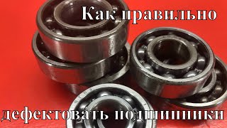 Как правильно дефектовать подшипники