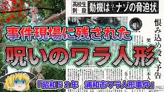 【ゆっくり解説】犯行現場に残された「呪いのワラ人形」　意外な犯行動機とは？「昭和５２年浦和市ワラ人形事件」