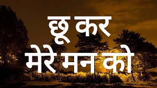छू कर मेरे मन को (Lyrics) | Yaarana | Kishore Kumar | Rajesh Roshan | Anjaan