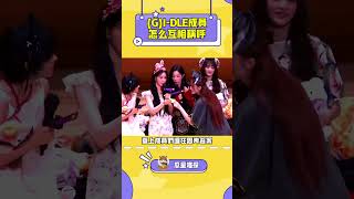 請問gidle成員都怎麼互相稱呼？粉絲：呀！#kpop #gidle #minnie #soyeon #shuhua #yuqi #miyeon