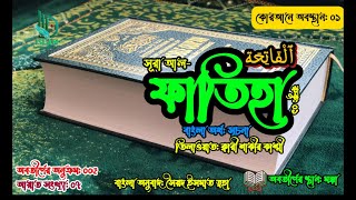 001) সুরা আল ফাতিহা I Sura Al Fatiha  سورة الفاتحة অনুবাদসহ I Qari Shakir Qasmi # Islam the Best Way