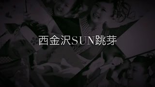 西金沢SUN跳芽 PR動画