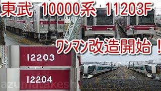 【東武10000系 11203F ワンマン改造工事開始！】前回11201F、11202Fと同様にアンチクライマー撤去。500系増備車はクリーム色？