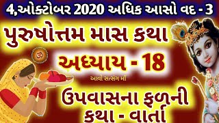 પુરુષોત્તમ માસ કથા અધ્યાય - અઢારમો,ઉપવાસના ફળની કથા || Purushottam Mas Mahatmay Katha Adhyay - 18 ||