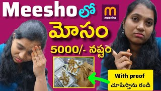 Meesho లో 5000Rs నష్టం😭🥹| మీషో అసలు Bussiness చేయకండి #meeshoreseller