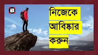 নিজেকে আবিষ্কার করুন || Do What You Deserve || Bangla Motivation