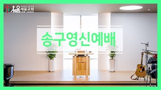 2024년 12월31일 세움교회 송구영신 신년감사예배 실황