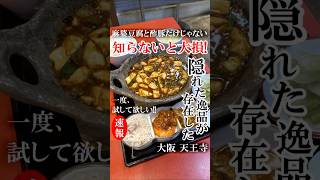 【大阪グルメ】これは知らないと絶対大損！　名物の麻婆豆腐と酢豚のほかに逸品と呼べる料理が存在した！　#関西グルメ #大阪グルメ #天王寺ミオ #天王寺MIO #天王寺駅 #中華料理若林 #若林