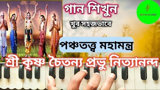 শ্রী কৃষ্ণ চৈতন্য প্রভু নিত্যানন্দ // shri krishna chaitanya prabhu nityananda //Harmonium tutorial