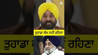 ਤੁਹਾਡਾ ਕੱਖ ਨਹੀਂ ਰਹਿਣਾ #bhagwantmann #sukhbirbadal