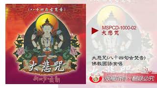 大悲咒【八十四句古梵音】 MSPCD-1000【新韻傳音】