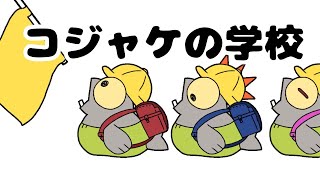 シャケサイドストーリー 〜コジャケの学校〜 【サーモンラン】【手描きアニメ】【スプラ3】