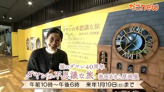 【生中継】“猫のダヤン”原画展（2024年12月25日放送）