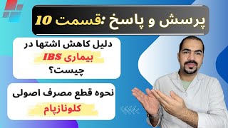 دلیل کاهش اشتها در سندرم روده تحریک پذیر چیست؟|پرسش و پاسخ: قسمت ۱۰|