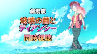 【同時視聴】『破壊の繭とディアンシー』ウォッチパーティでポケモン映画を見る会 【桃井ぴーち】