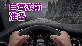 来美国自驾游前的准备工作?|美国旅游Travel Tips：Self Drive Tour