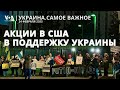 «Украина не продается» акции солидарности в городах США. Митинг у посольства России