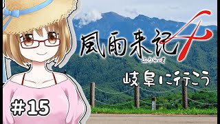 【風雨来記4】そうだ岐阜に行こう！#15【初見プレイ】