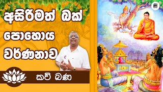 Alawathure Vijithawansa බක් පොහොය වර්ණනාව | අලවතුරේ විජිතවංශ