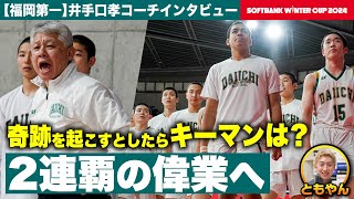 【ウインターカップ2024】福岡第一•井手口孝コーチ 連覇へキーマンは？初戦を好発進！次戦で洛南と対決へ レイクレともやんがインタビュー！[高校バスケ/ブカピ]