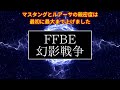 【ffbe幻影戦争】完全体エンヴィーの討伐準備をする件（レイド）