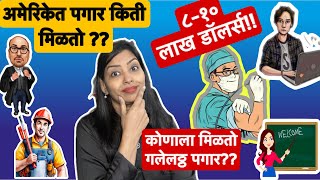 अमेरिकेत कोणाला किती पगार मिळतो? | Annual Income In America | Marathi Vlog